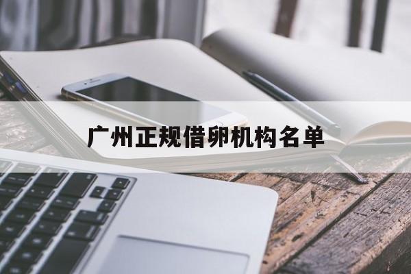 2025年最新广州正规借卵机构名单推荐(今日分享广州比较正规的捐卵)